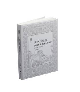 风格与境遇：董其昌干冬景山水研究｜朵云文库·书画论丛｜王洪伟 著｜董其昌（1589-1599）山水画-绘画评论