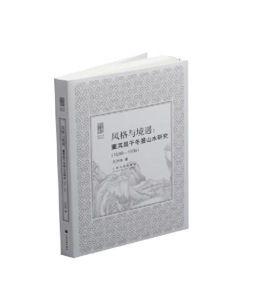 风格与境遇：董其昌干冬景山水研究｜朵云文库·书画论丛｜王洪伟 著｜董其昌（1589-1599）山水画-绘画评论 商品图0