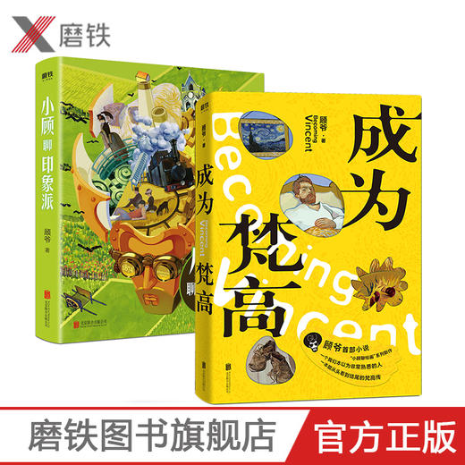 成为梵高+小顾聊印象派(共2册)顾爷著 商品图0