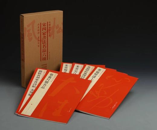 宋四家书法名品六种·中国碑帖名品（套装）2.1kg 商品图0