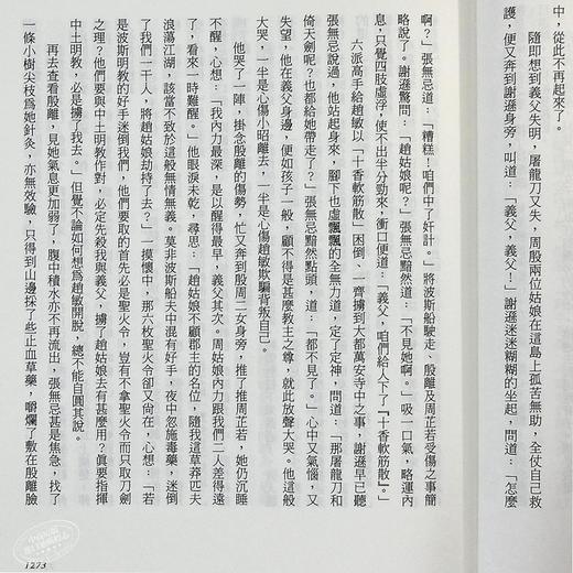 【中商原版】[港台原版]倚天屠龙记(1-4)（精装）/金庸/明河社出版有限公司 商品图6