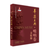 华乐大典 唢呐卷 套装版共2册 乐曲篇＆文论篇 十三五国家重点图书出版项目 商品缩略图1
