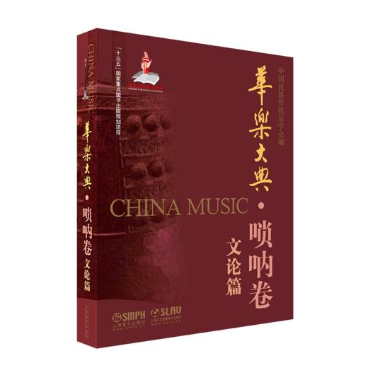 华乐大典 唢呐卷 套装版共2册 乐曲篇＆文论篇 十三五国家重点图书出版项目 商品图1
