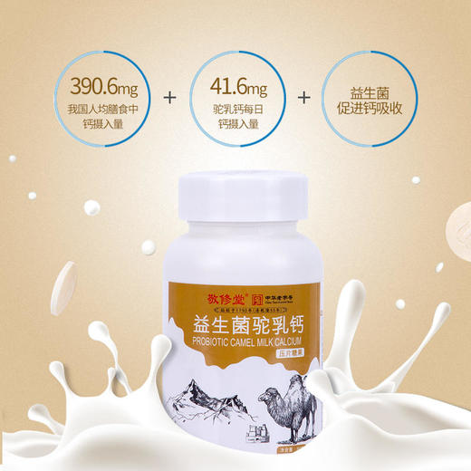 【买1送1,买2送2再减10,多买优惠】白云山敬修堂益生菌驼乳钙片 商品图1