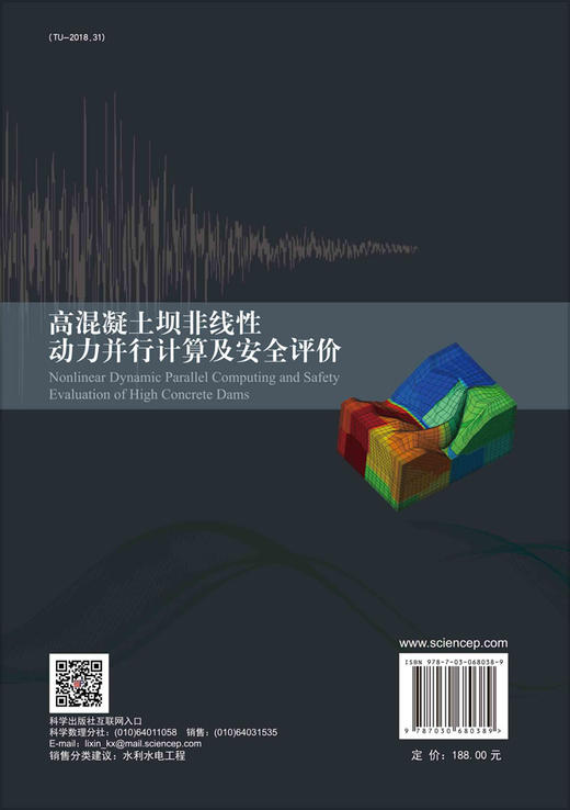 高混凝土坝非线性动力并行计算及安全评价/马怀发 吴建平 商品图1