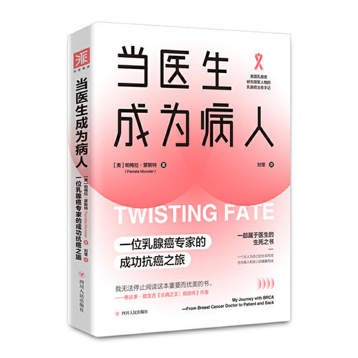 当医生成为病人：一位乳腺癌专家的成功抗癌之旅 商品图0