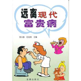 远离现代富贵病