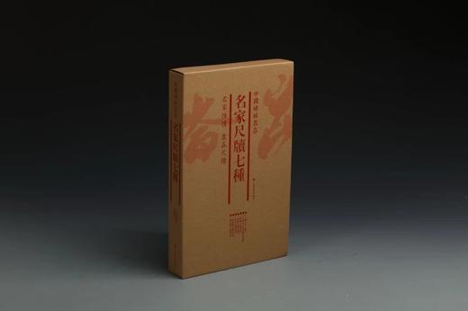 名家尺牍七种·中国碑帖名品（套装） 2.65kg 商品图1