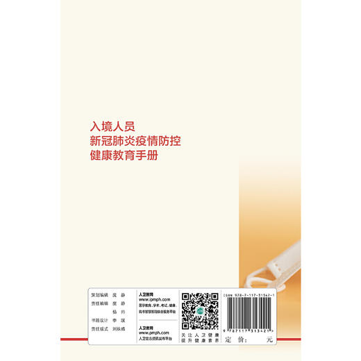 入境人员新冠肺炎疫情防控健康教育手册 商品图1