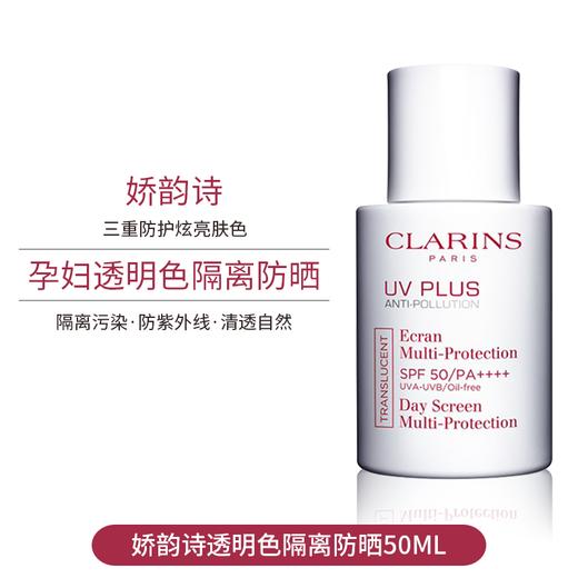 Clarins/娇韵诗 清透美白防晒霜隔离乳 50ml 经典自然色 （新老包装随机发货）【香港直邮】 商品图2