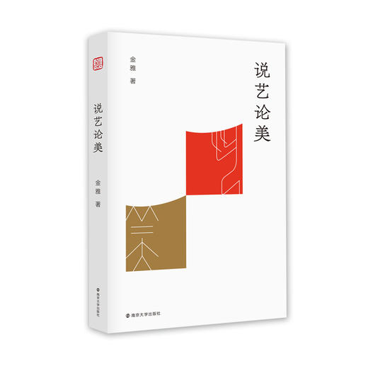 说艺论美——金雅 著 南京大学出版社 商品图0