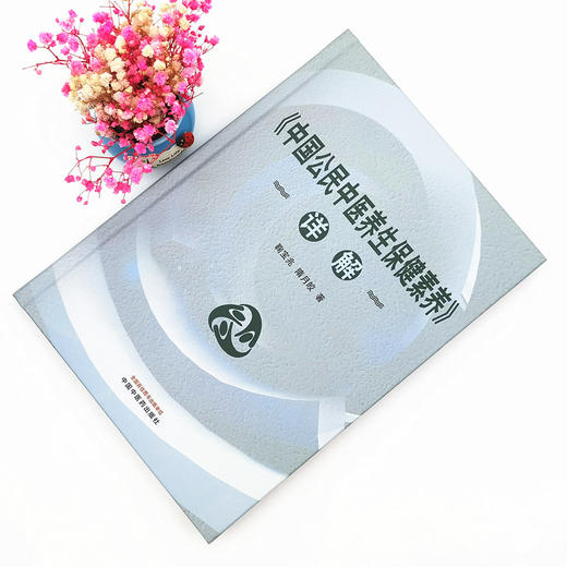 《中国公民中医养生保健素养》详解 鞠宝兆，隋月皎 中国中医药出版社 商品图1