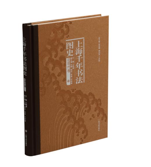 【组合&单本】上海千年书法图史:篆刻卷（全二册）+近现代卷 商品图10