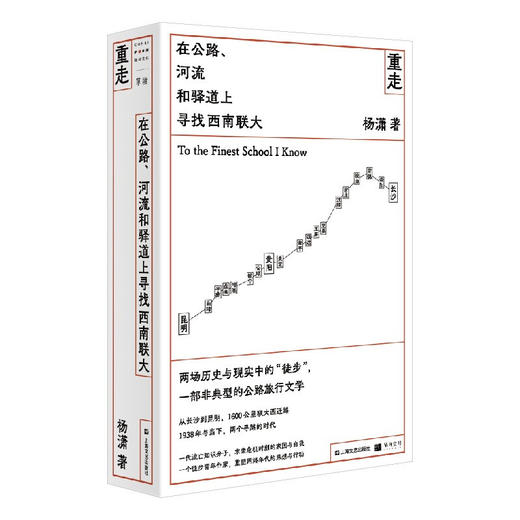 预售 重走：在公路、河流和驿道上寻找西南联大（单读书系）杨潇著 单读两场历史与现实中的徒步 一部非典型的公路旅行文学 商品图2
