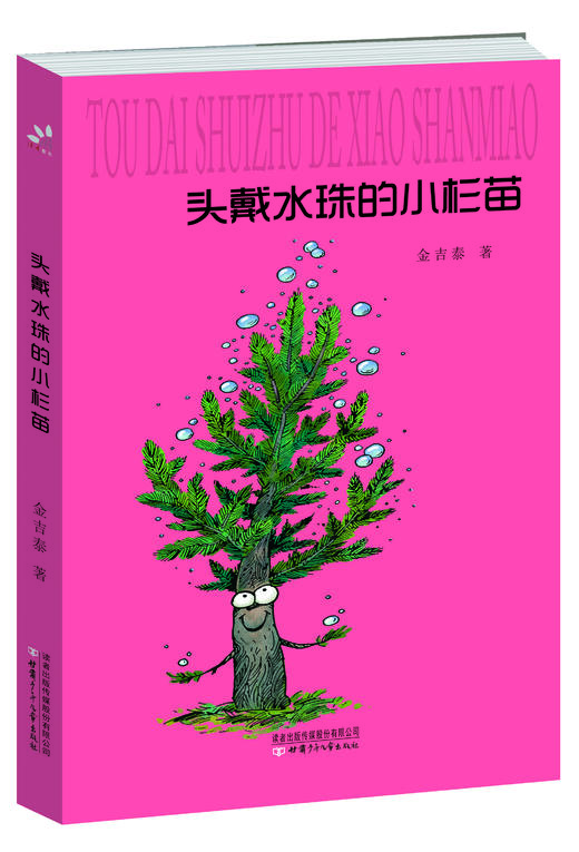 金吉泰童话选集  共五册 《铜环兄弟》《没牙三弦琴》《青蛙借雷声》《头戴水珠的小杉苗》《蜜蜂侦察记》 商品图2