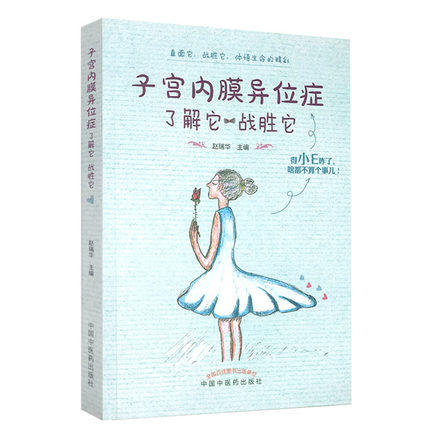 子宫内膜异位症 了解它 战胜它 赵瑞华 主编 中国中医药出版社 中医妇科 临床 书籍 商品图4