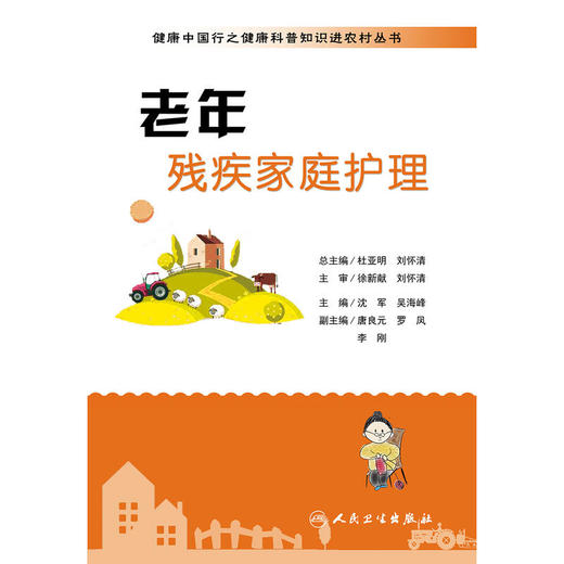 健康中国行之健康科普知识进农村丛书·老年残疾家庭护理 商品图1