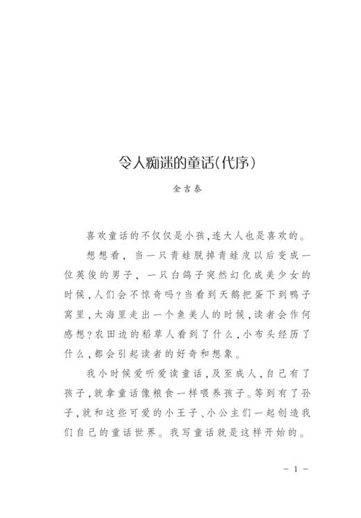金吉泰童话选集  共五册 《铜环兄弟》《没牙三弦琴》《青蛙借雷声》《头戴水珠的小杉苗》《蜜蜂侦察记》 商品图6