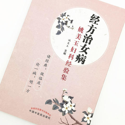 正版 现货【出版社直销】经方治女病  姚美玉妇科经验集 姚美玉 主编 中国中医药出版社 中医妇科 内科  临床 书籍 商品图3
