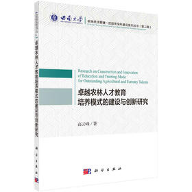 卓越农林人才教育培养模式的建设与创新研究/高云峰