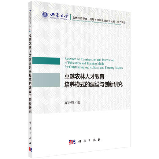 卓越农林人才教育培养模式的建设与创新研究/高云峰 商品图0