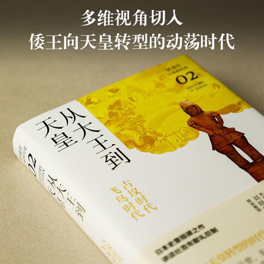 从大王到天皇 : 古坟时代-飞鸟时代（讲谈社·日本的历史02） 商品图1