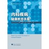 内科疾病健康教育手册 艾叶草阅读 商品缩略图0