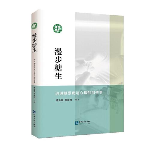 漫步“糖生”——说说糖尿病与心理的那些事 商品图0