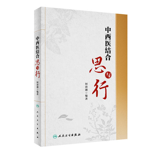 中西医结合思与行 何清湖 编著 中西医结合发展医学书籍 中西医结合思路与方法 中西医比较 人民卫生出版社9787117314466 商品图0