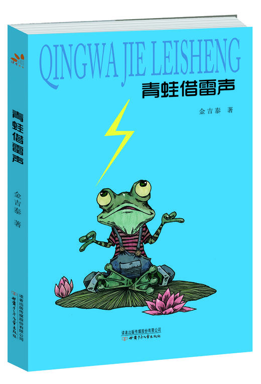 金吉泰童话选集  共五册 《铜环兄弟》《没牙三弦琴》《青蛙借雷声》《头戴水珠的小杉苗》《蜜蜂侦察记》 商品图4