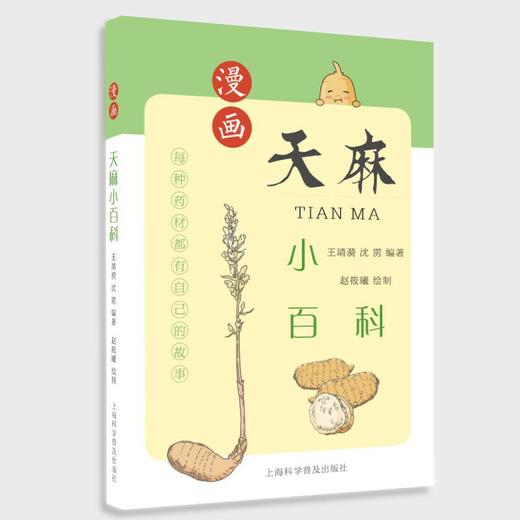 漫画天麻小百科 商品图0