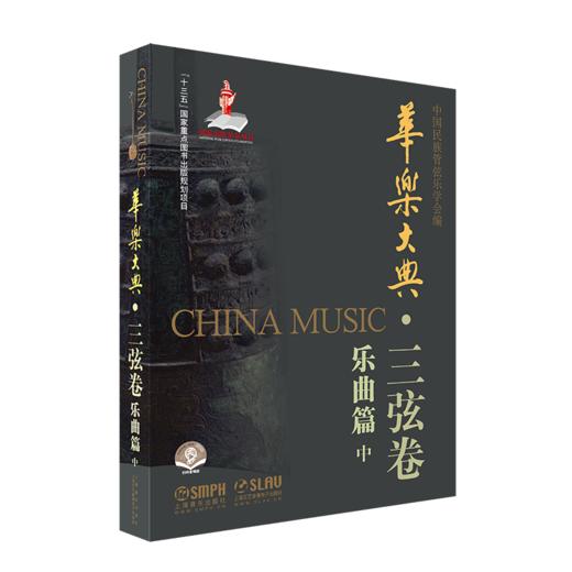华乐大典 三弦卷 全套共4册 文论及乐曲篇 扫码赠送部分曲目音频 十三五国家重点图书出版社规划项目 商品图3