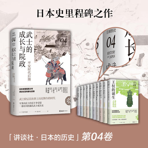 武士的成长与院政：平安时代后期（讲谈社·日本的历史04） 商品图2