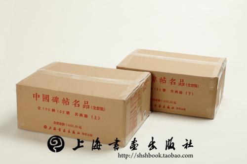 中国碑帖名品（全套装）（1-100）45kg 商品图1