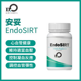 台湾瀚仕 安妥 EndoSIRT- 心血管健康  #SOD #白藜芦醇#红石榴萃取物#NO平衡 【预售】