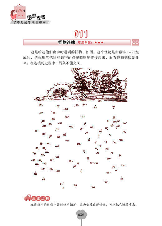 【适合6-13岁】了不起的思维训练书（全5册 ）500多个思维游戏500多幅趣味插图200多知识点 商品图12