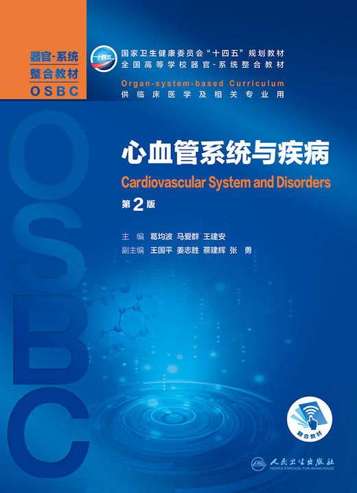 心血管系统与疾病 第2二版 葛均波 马爱群 王建安主编 十四五 全国高等学校器官系统整合教材 人民卫生出版社9787117312356 商品图2