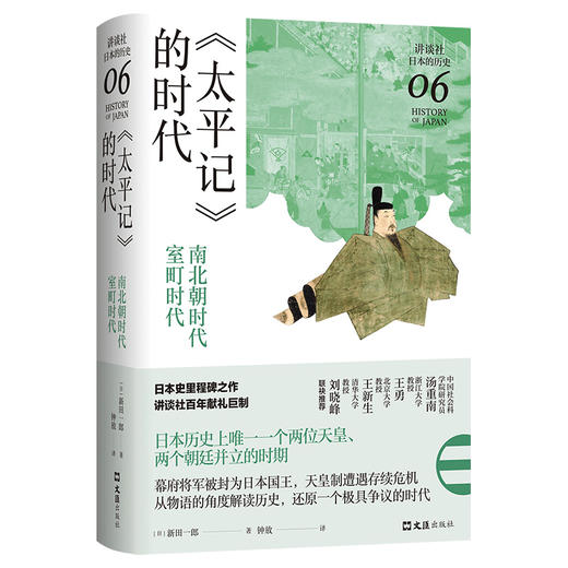 《太平记》的时代：南北朝时代-室町时代（讲谈社·日本的历史06） 商品图3