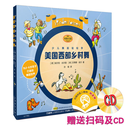 少儿舞蹈轻松学·美国西部乡村舞 扫码附音频 附CD一张 [德]埃尔克·古尔登 [德]贝蒂娜·舍尔 著 商品图0