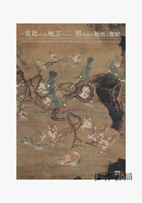 宮廷から地方へ　明時代の絵画と書跡/ 从宫廷到地方：明代绘画与书法