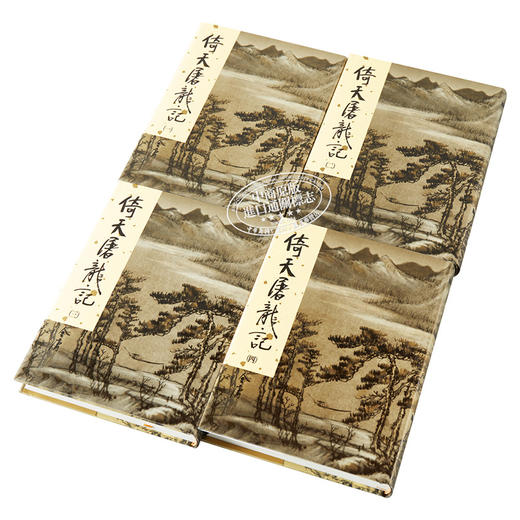 【中商原版】[港台原版]倚天屠龙记(1-4)（精装）/金庸/明河社出版有限公司 商品图2