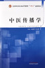 中医传播学——全国中医药行业高等教育“十四五”创新教材 科普传播 供中医学、中药学等专业用 毛嘉陵 毛国强 主编9787513267434 商品缩略图2