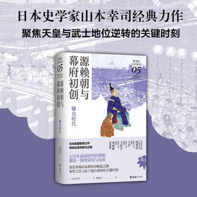 源赖朝与幕府初创 : 镰仓时代（讲谈社·日本的历史05）