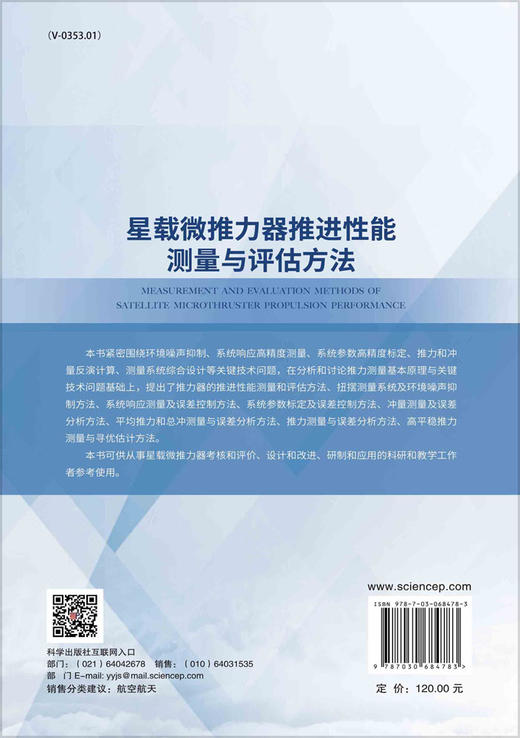 星载微推力器推进性能测量与评估方法/洪延姬等 商品图1
