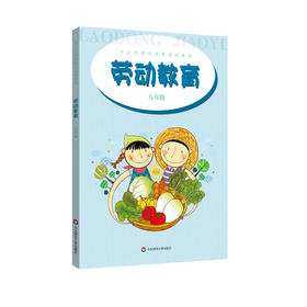 劳动教育 九年级 中小学劳动教育课程教材 碧水涵神州 稻香天下 装扮美丽的家园 营养与饮食