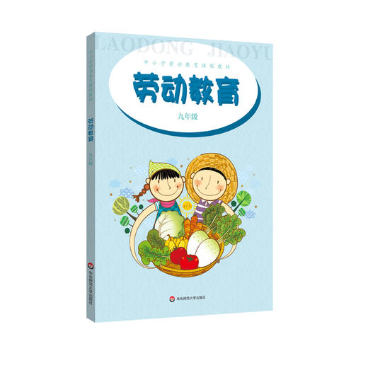 劳动教育 九年级 中小学劳动教育课程教材 碧水涵神州 稻香天下 装扮美丽的家园 营养与饮食 商品图0