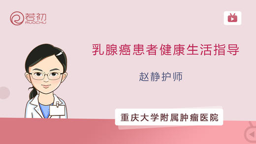赵静护师 | 乳腺癌患者健康生活指导 商品图0