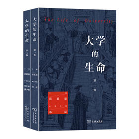 大学的生命（全2卷）