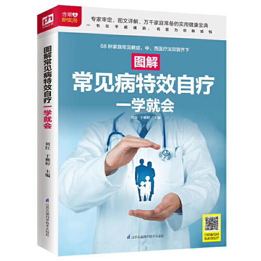 图解常见病自疗一学就会（扫码看视频） 商品图0