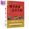 【中商原版】图解孙子兵法与三十六计 港台原版 王晴天 典藏阁 军事理论 商品缩略图0